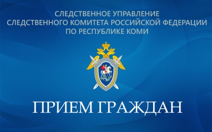 Руководитель следственного управления будет принимать граждан в Койгородском подразделении Сысольского межрайонного следственного отдела
